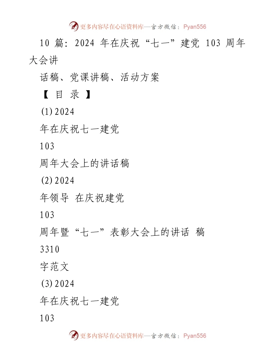 [发言] 庆祝建党103周年大会 - 党员干部担当精神的激励与表彰.docx_第1页