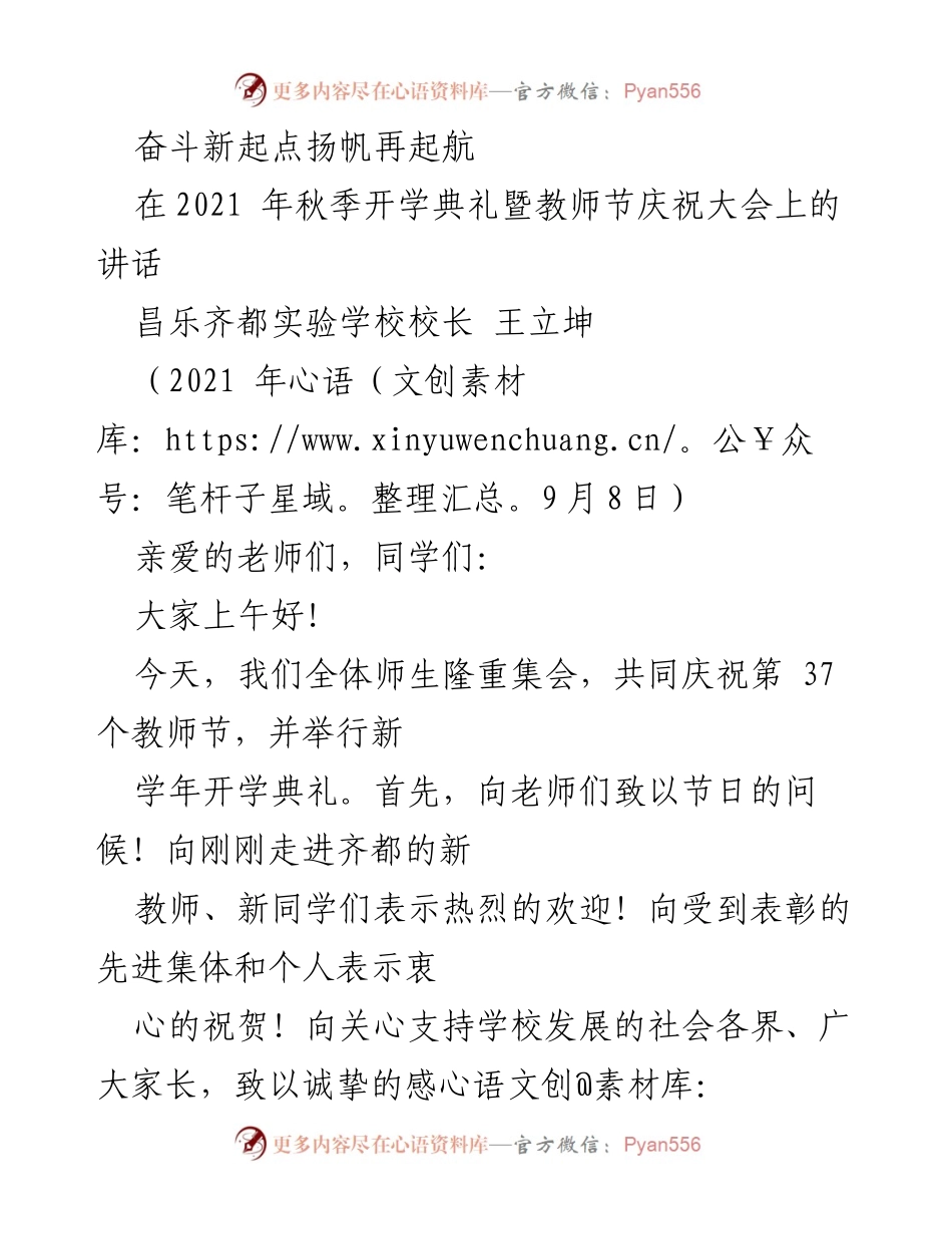 [发言] 开学典礼暨教师节庆祝大会 - 奋斗新起点，扬帆再起航.docx_第1页