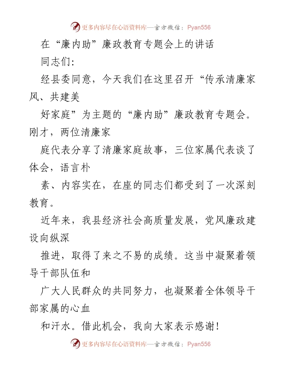 [发言] 廉政教育专题会 - “传承清廉家风，共建美好家庭”主题讲话.docx_第1页