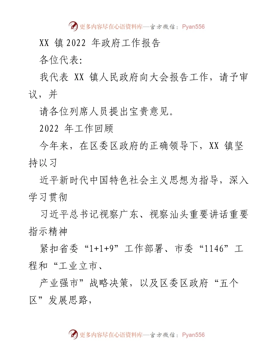 [发言] 政府工作会议 - XX 镇2022年政府工作报告及发展规划.docx_第1页
