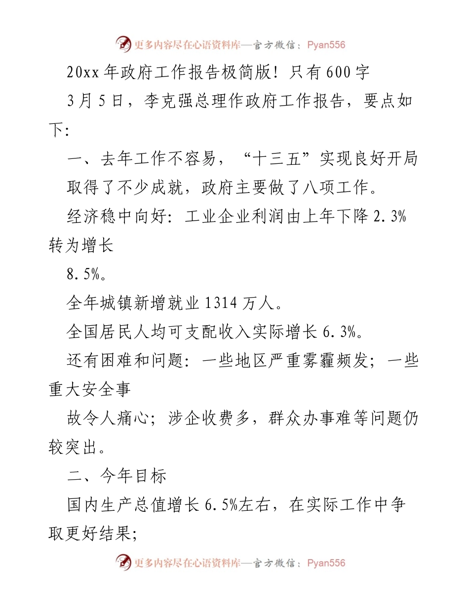 [发言] 政府工作报告 - 20xx年政府工作报告要点总结.docx_第1页