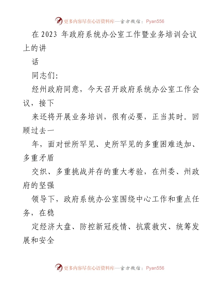 [发言] 政府系统办公室工作暨业务培训会议 - 加强政治意识，凝心聚力再出发.docx_第1页