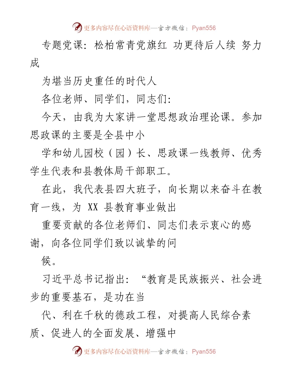 [发言] 思政课 - 深化对党的认识，成为时代的接班人.docx_第1页