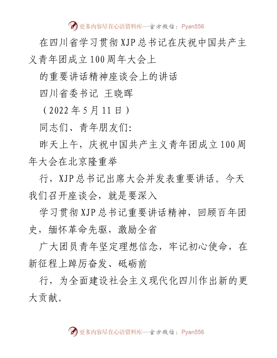 [发言] 座谈会 - 深入学习贯彻XJP总书记在庆祝中国共产主义青年团成立100周年大会上的重要讲话精神.docx_第1页