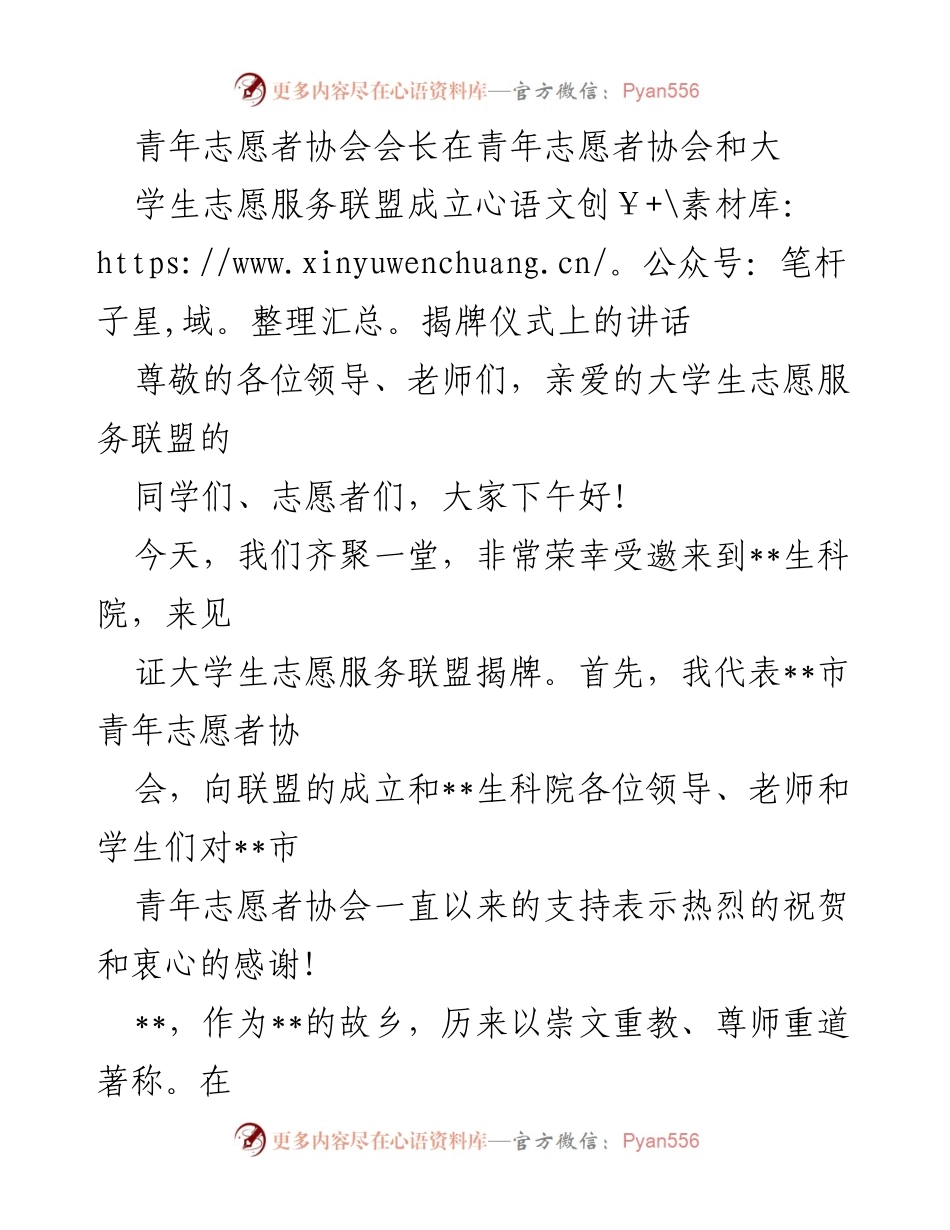 [发言] 揭牌仪式 - 青年志愿者协会与大学生志愿服务联盟携手共创志愿服务新篇章.docx_第1页