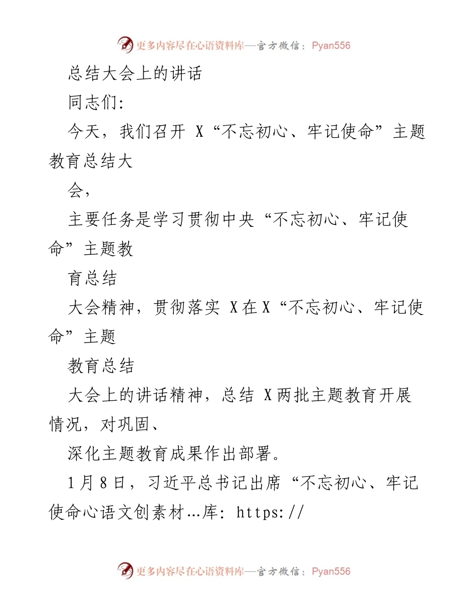 [发言] 总结大会 - 深入学习贯彻“不忘初心、牢记使命”主题教育总结精神.docx_第1页