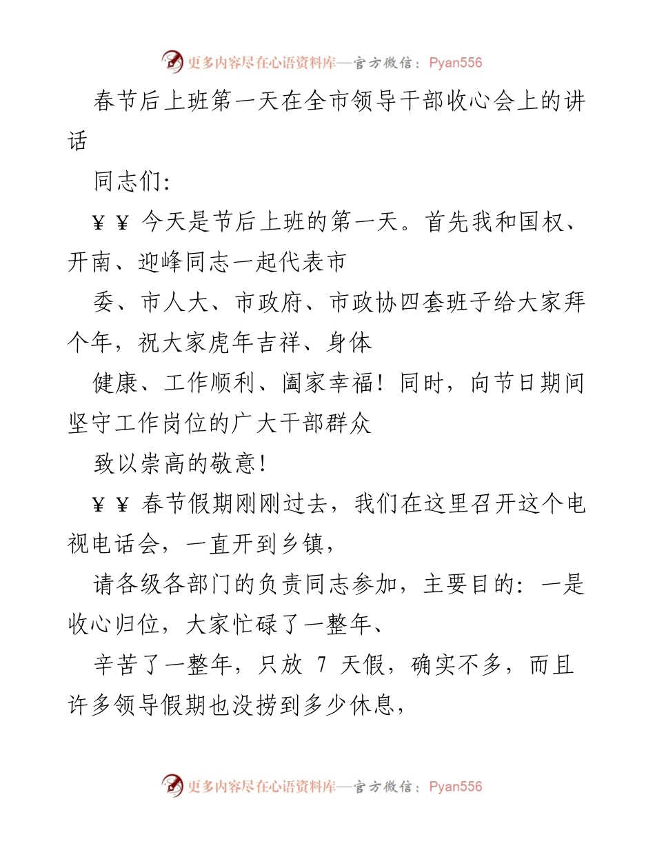 [发言] 收心会 - 春节后收心归位，迅速投入工作.docx_第1页