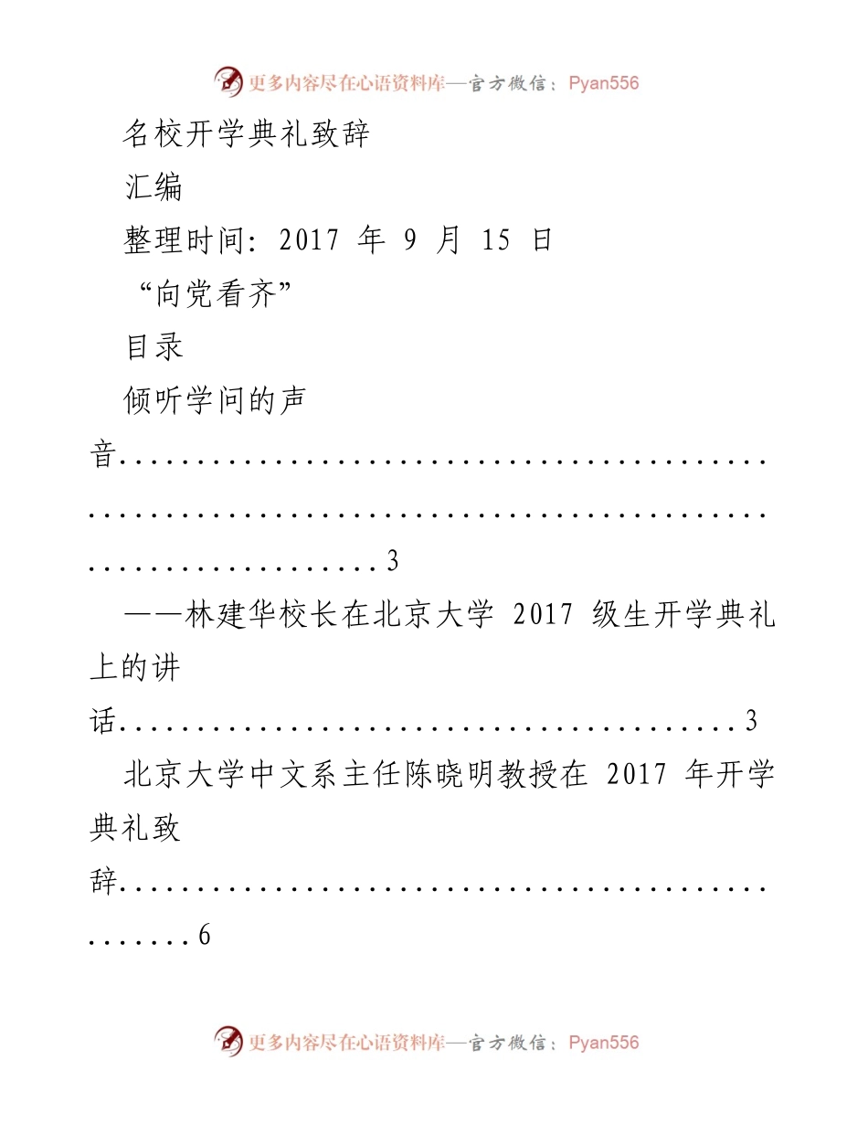 [发言] 开学典礼 - 名校开学典礼致辞汇编.docx_第1页