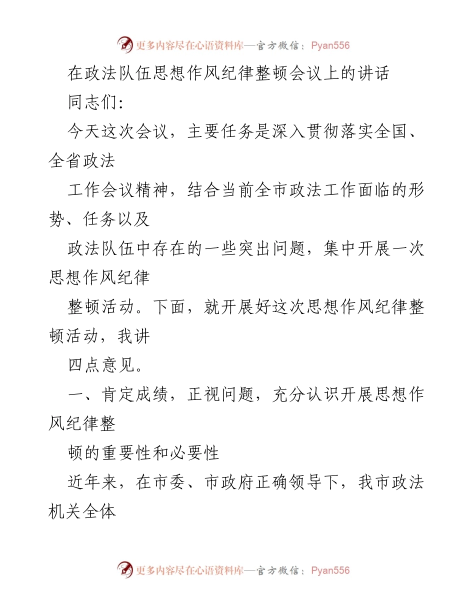 [发言] 政法队伍思想作风纪律整顿会议 - 深入整顿思想作风，提升政法队伍素质.docx_第1页