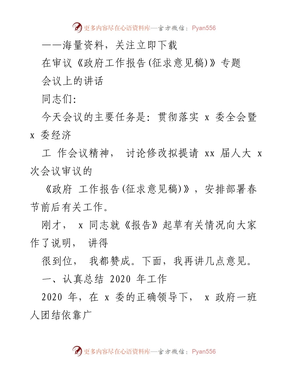 [发言] 政府工作报告审议会议 - 2020年工作总结与《政府工作报告(征求意见稿)》修改意见.docx_第1页