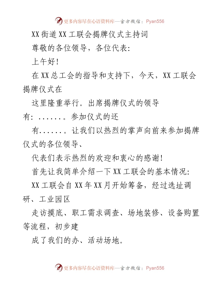 [发言] 揭牌仪式 - XX工联会揭牌仪式主持词.docx_第1页
