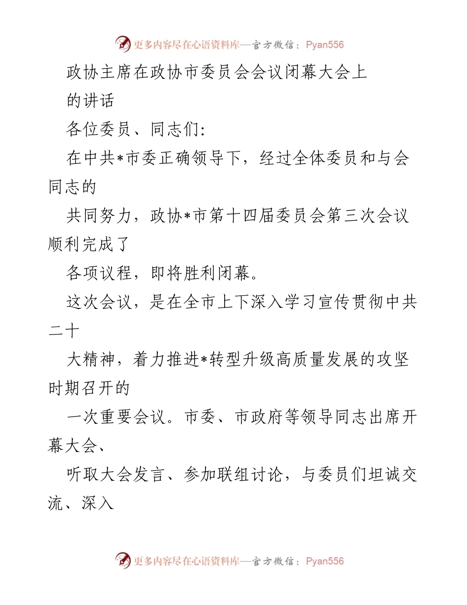 [发言] 政协市委员会会议闭幕大会 - 提升政协履职能力，推动高质量发展.docx_第1页