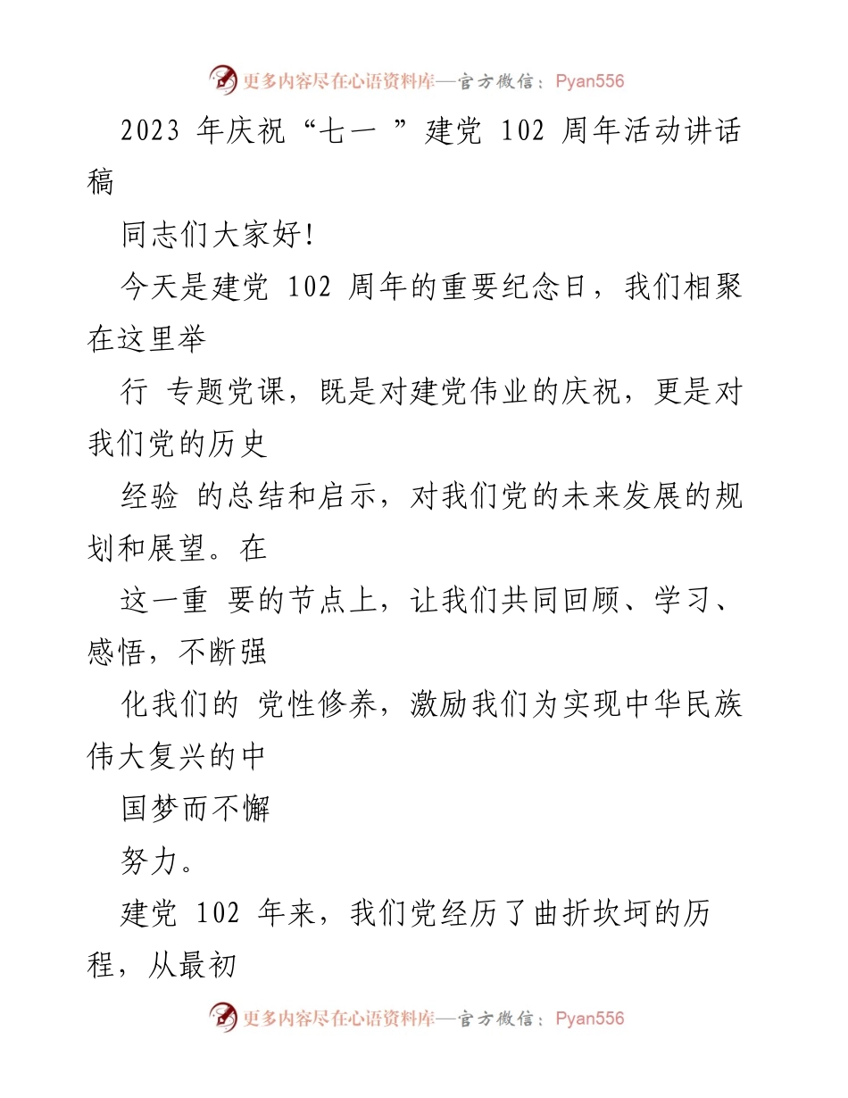 [发言] 建党102周年庆祝活动 - 牢记历史，展望未来：庆祝建党102周年专题党课讲话.docx_第1页