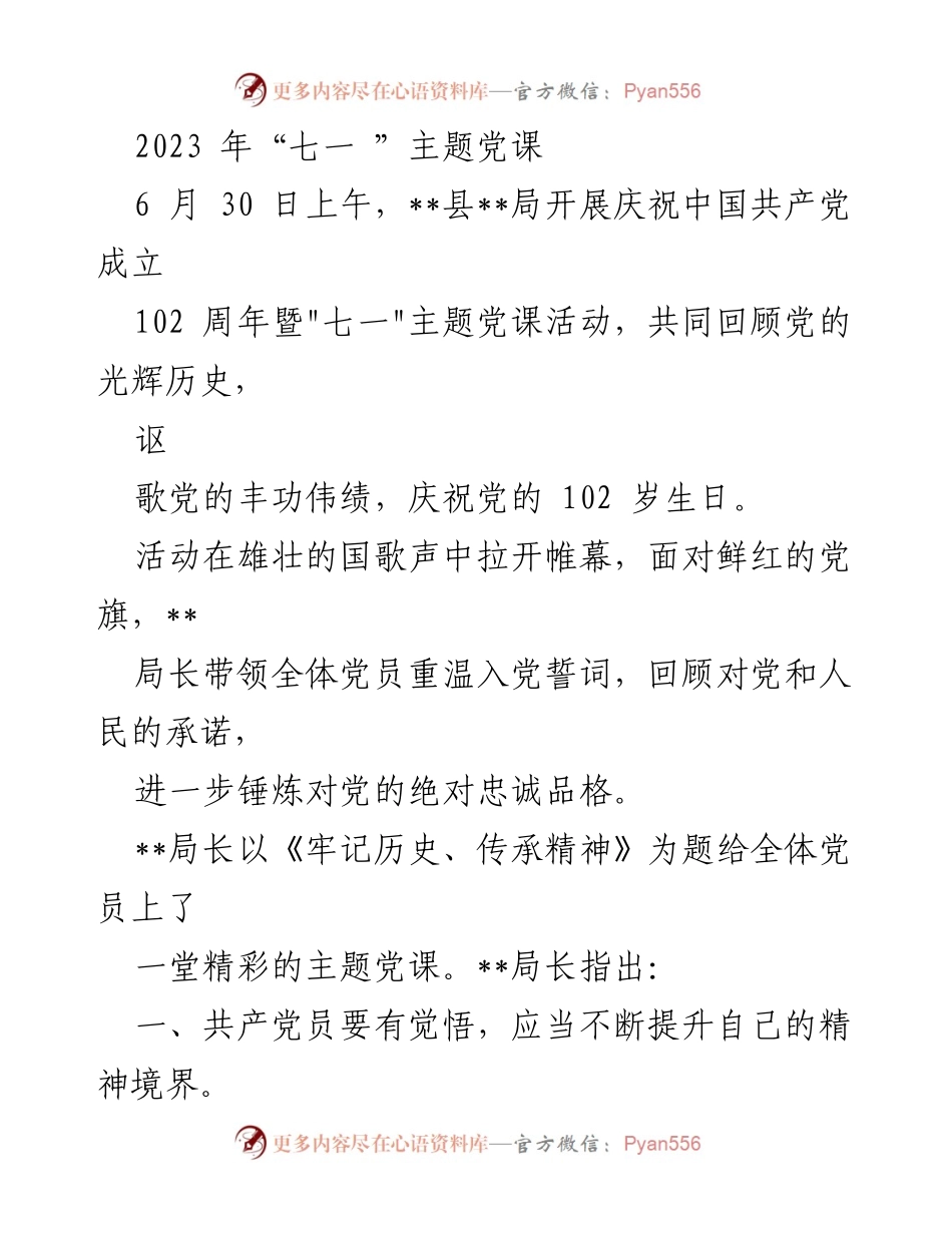 [发言] 庆祝中国共产党成立102周年 - 牢记历史、传承精神：庆祝七一主题党课发言.docx_第1页