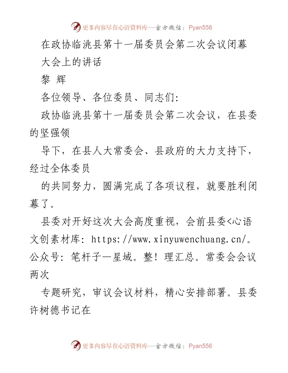 [发言] 政协临洮县第十一届委员会第二次会议 - 促进协商民主，凝心聚力，共谋发展.docx_第1页
