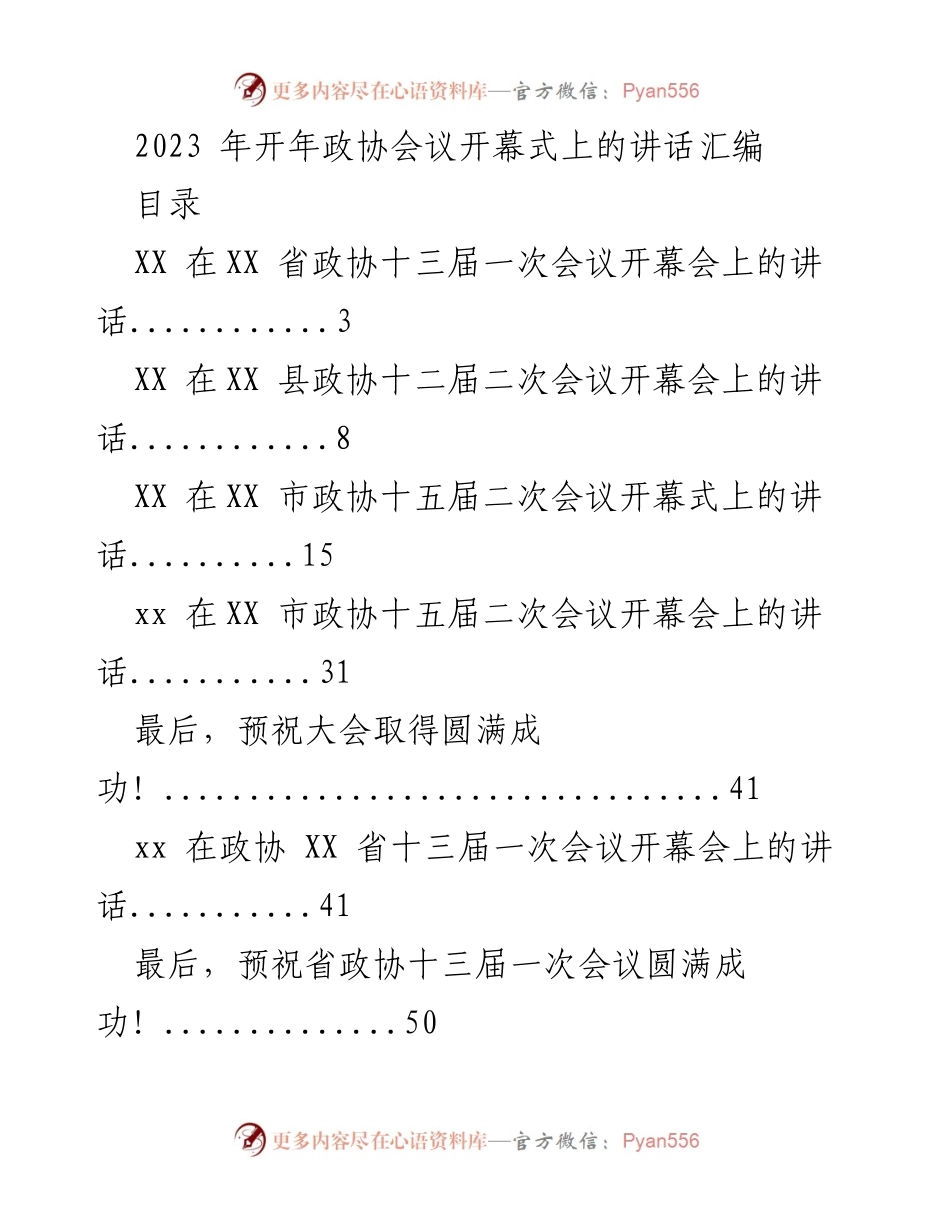[发言] 政协会议开幕式 - 2023年政协会议开幕式讲话汇编.docx_第1页