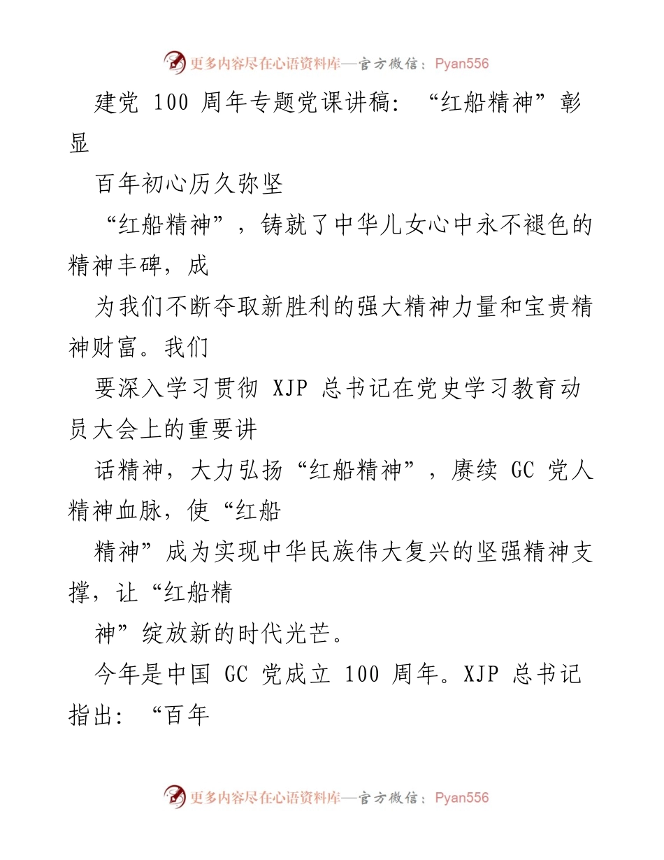 [发言] 建党100周年专题党课 - 弘扬“红船精神”，赓续党的初心.docx_第1页