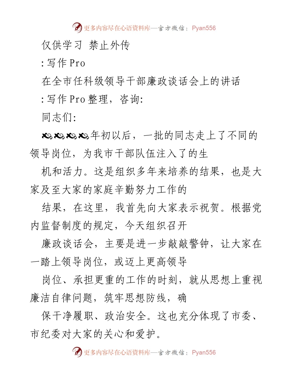 [发言] 廉政谈话会 - 强调廉洁自律，筑牢思想防线.docx_第1页