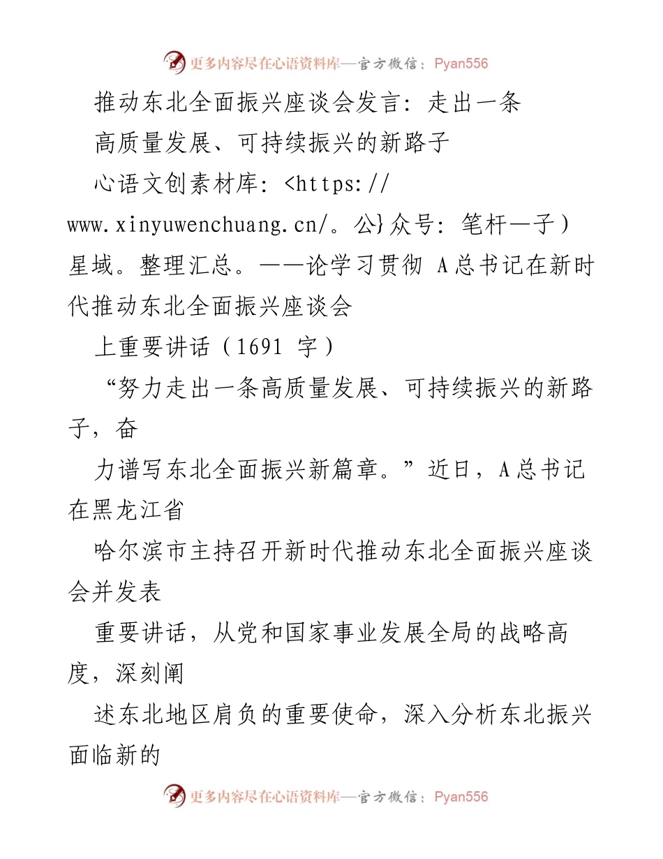[发言] 座谈会 - 推动东北高质量发展与可持续振兴新路径.docx_第1页