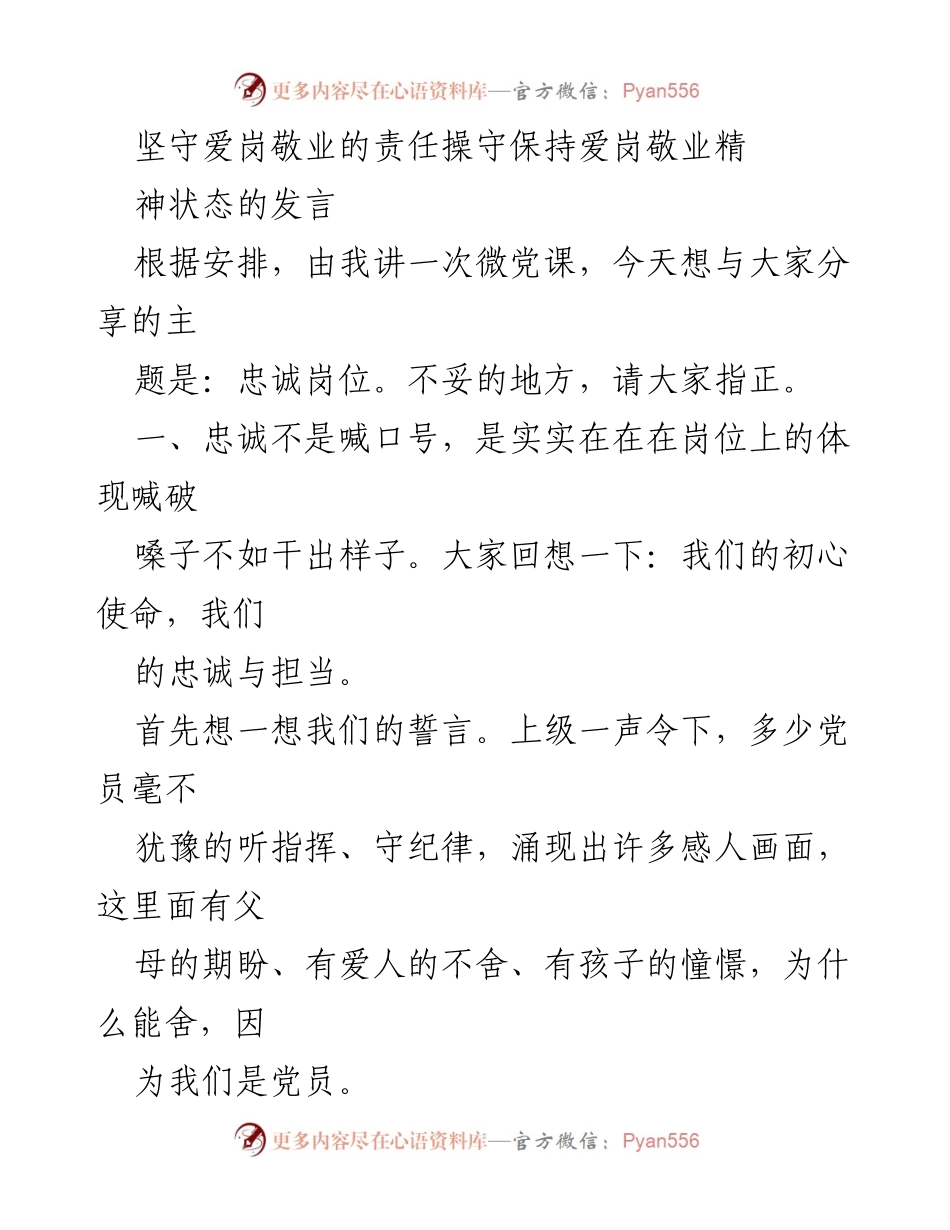 [发言] 微党课 - 忠诚岗位：坚守责任与担当.docx_第1页