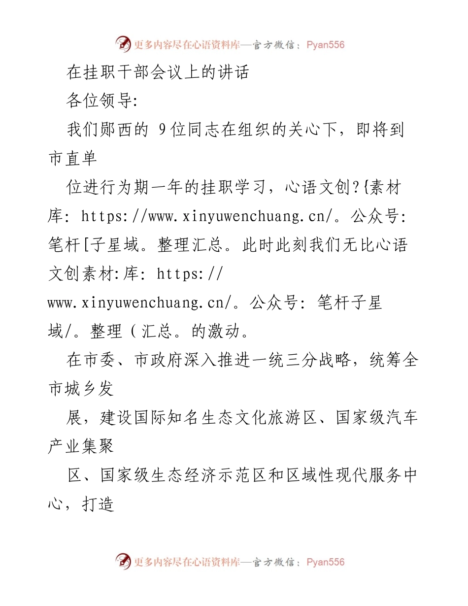 [发言] 挂职干部会议 - 感谢组织关怀，珍惜挂职机会.docx_第1页