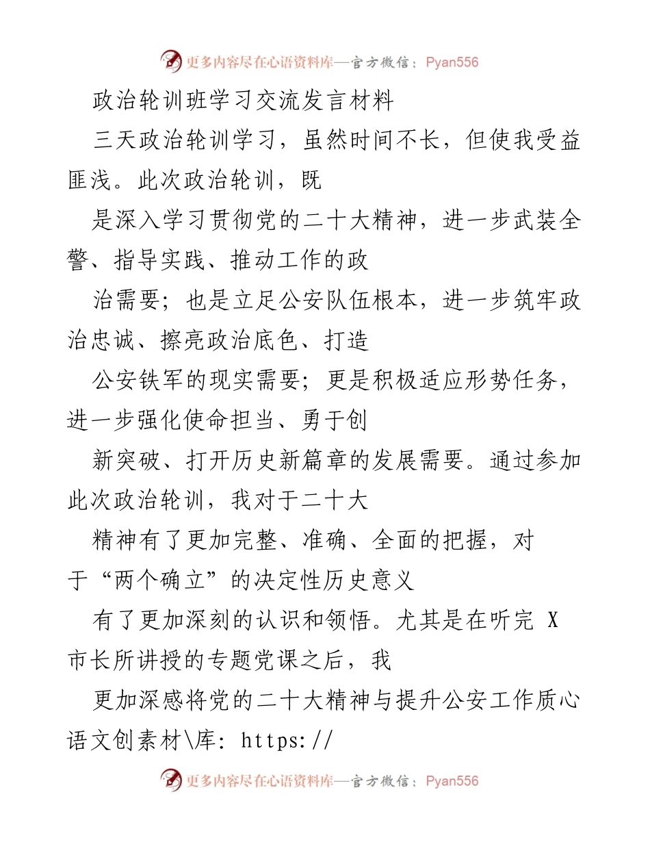 [发言] 政治轮训班 - 深入学习党的二十大精神，推动公安工作新篇章.docx_第1页