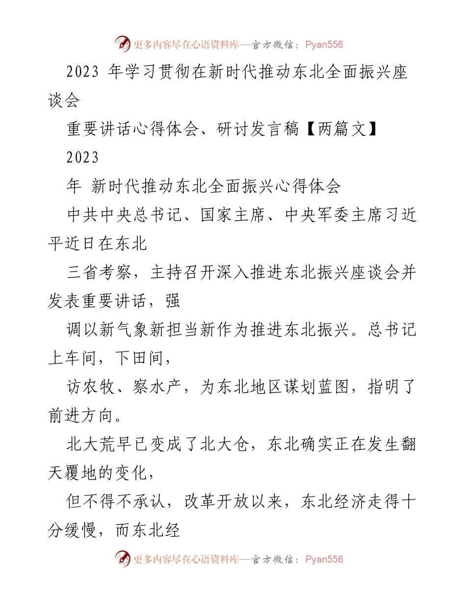 [发言] 座谈会 - 学习贯彻习近平总书记关于东北振兴的重要讲话心得体会.docx_第1页