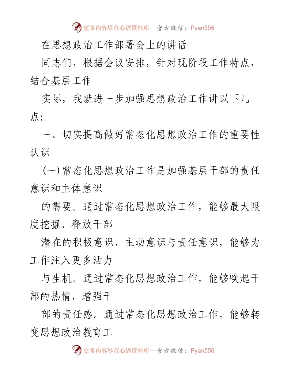 [发言] 思想政治工作部署会 - 加强常态化思想政治工作的重要性与挑战.docx_第1页