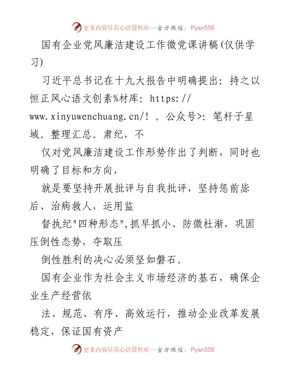 [发言] 微党课 - 国有企业党风廉洁建设的重要性与挑战.docx_第1页