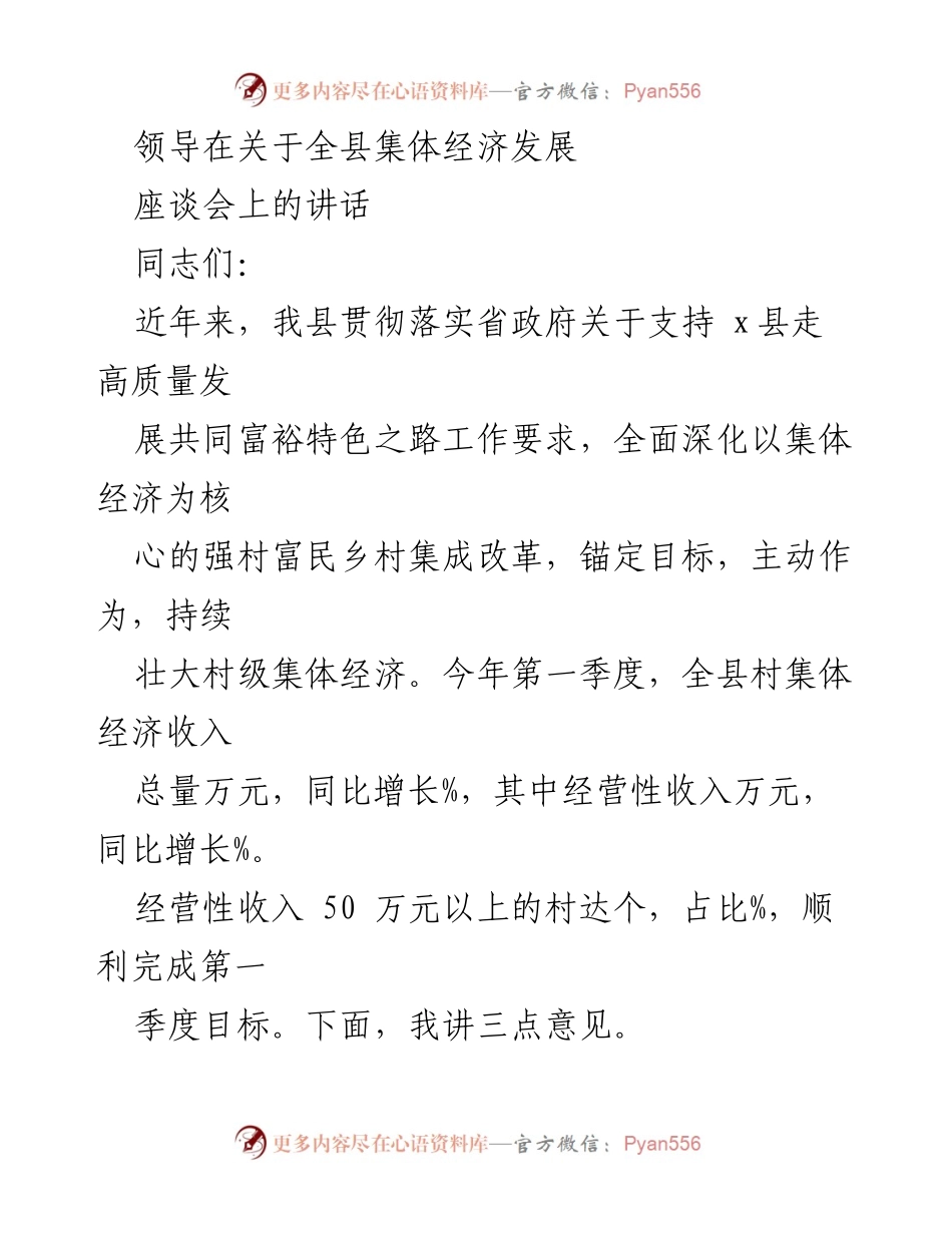 [发言] 座谈会 - 全县集体经济发展座谈会讲话.docx_第1页