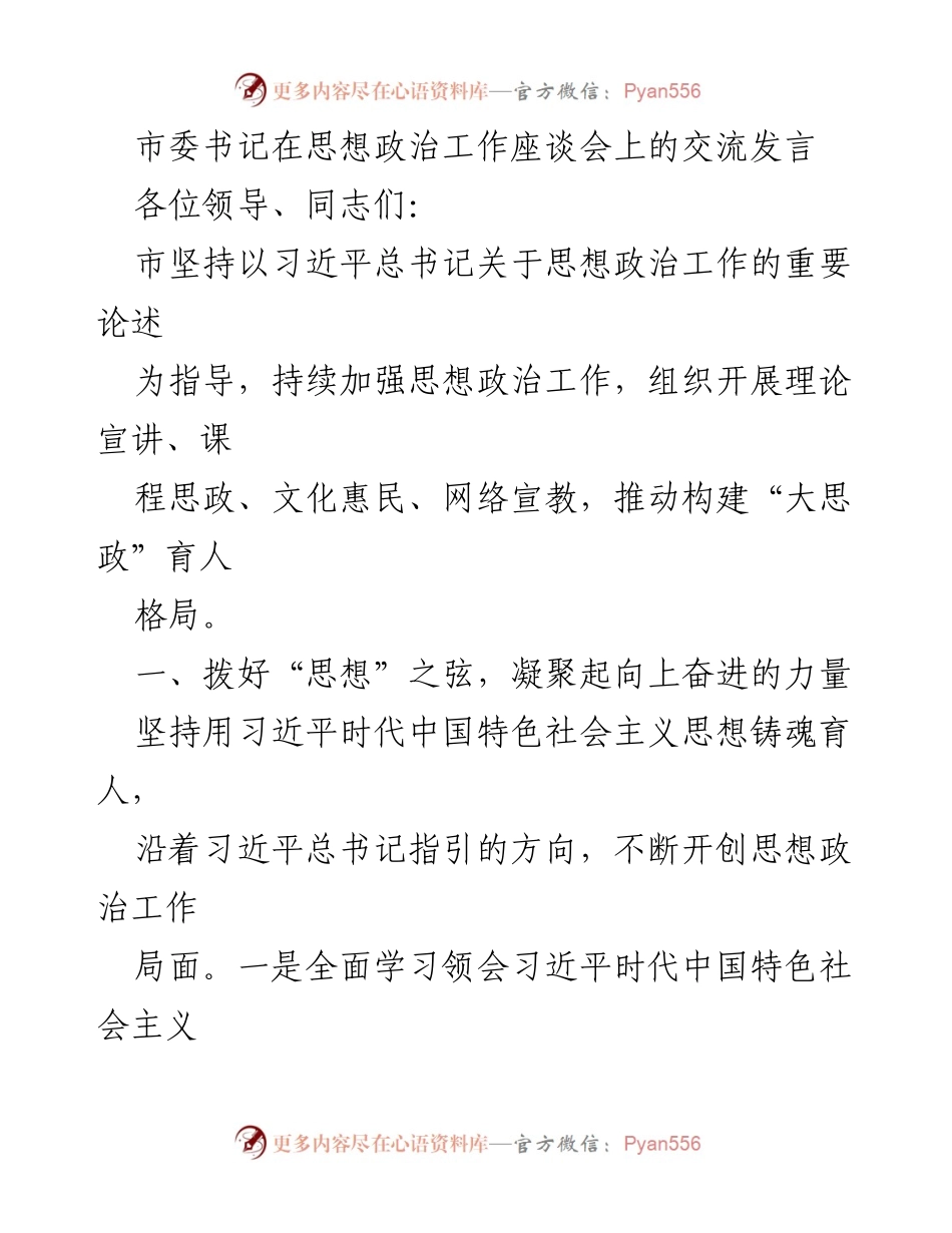 [发言] 思想政治工作座谈会 - 加强思想政治工作，凝聚奋进力量.docx_第1页