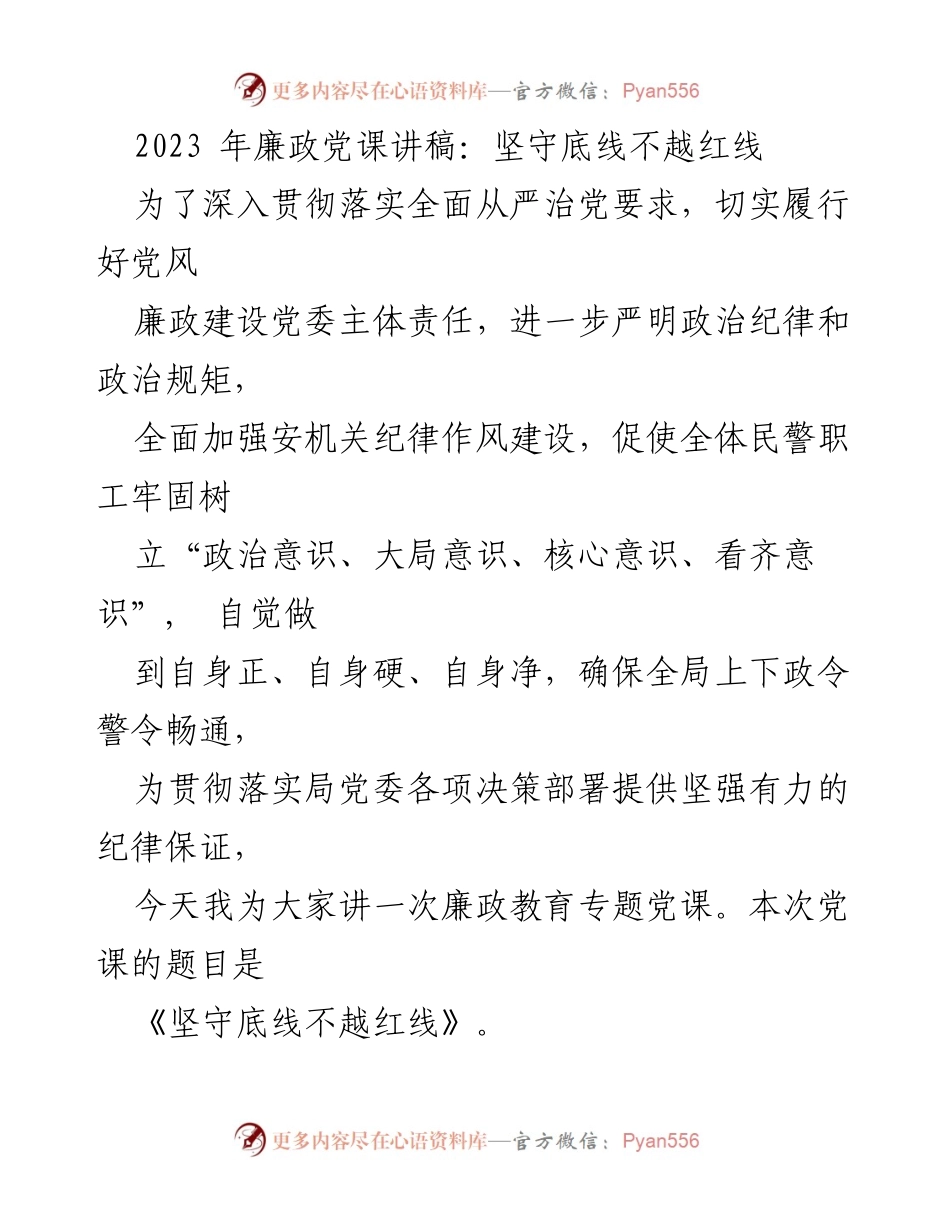 [发言] 廉政教育党课 - 坚守底线，树立清廉意识.docx_第1页