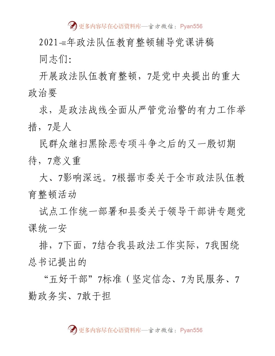 [发言] 政法队伍教育整顿 - 深入学习“五好干部”标准，推动政法队伍建设.docx_第1页