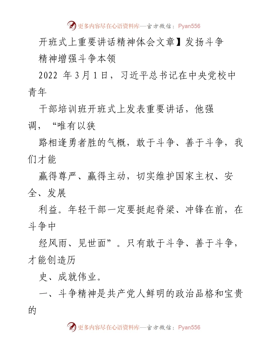 [发言] 开班式 - 发扬斗争精神，增强斗争本领.docx_第1页