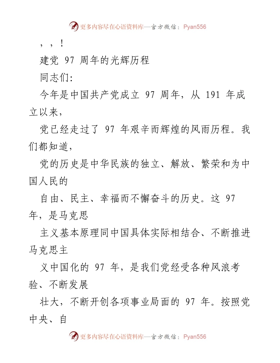 [发言] 建党97周年的重要意义与学习体会.docx_第1页