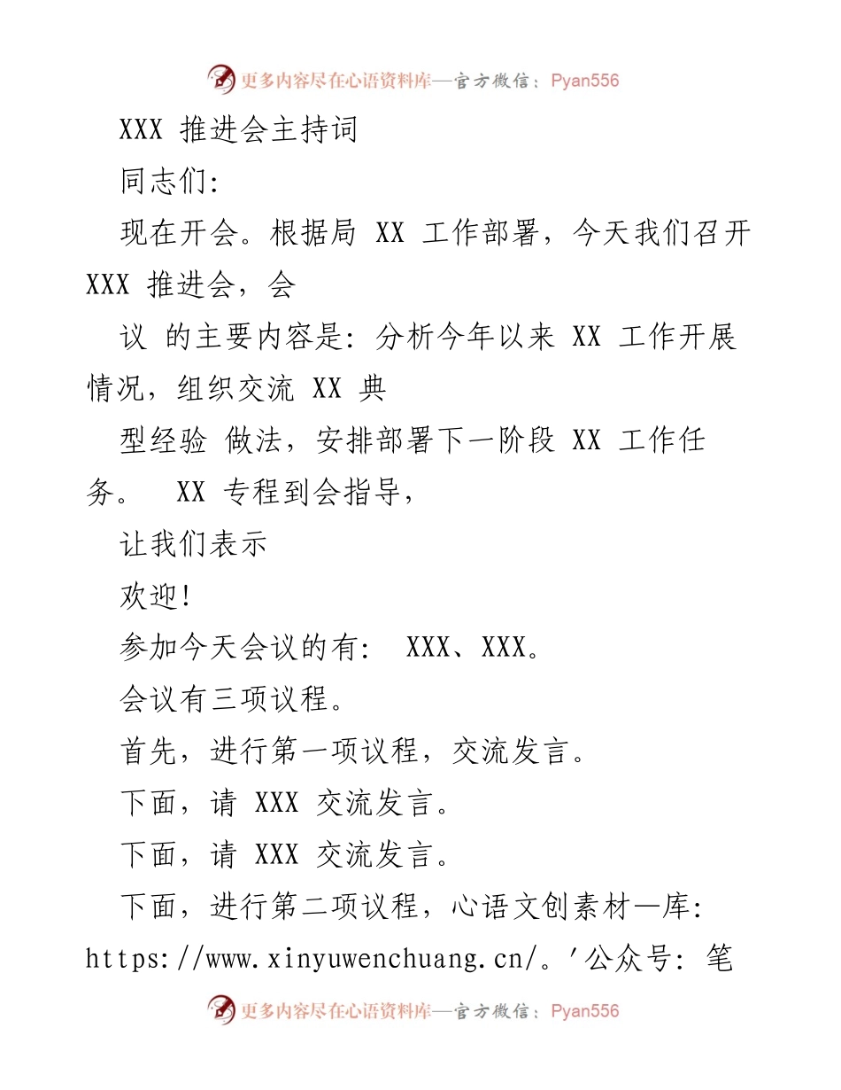 [发言] 推进会 - XXX 推进会主持词及工作部署分析.docx_第1页
