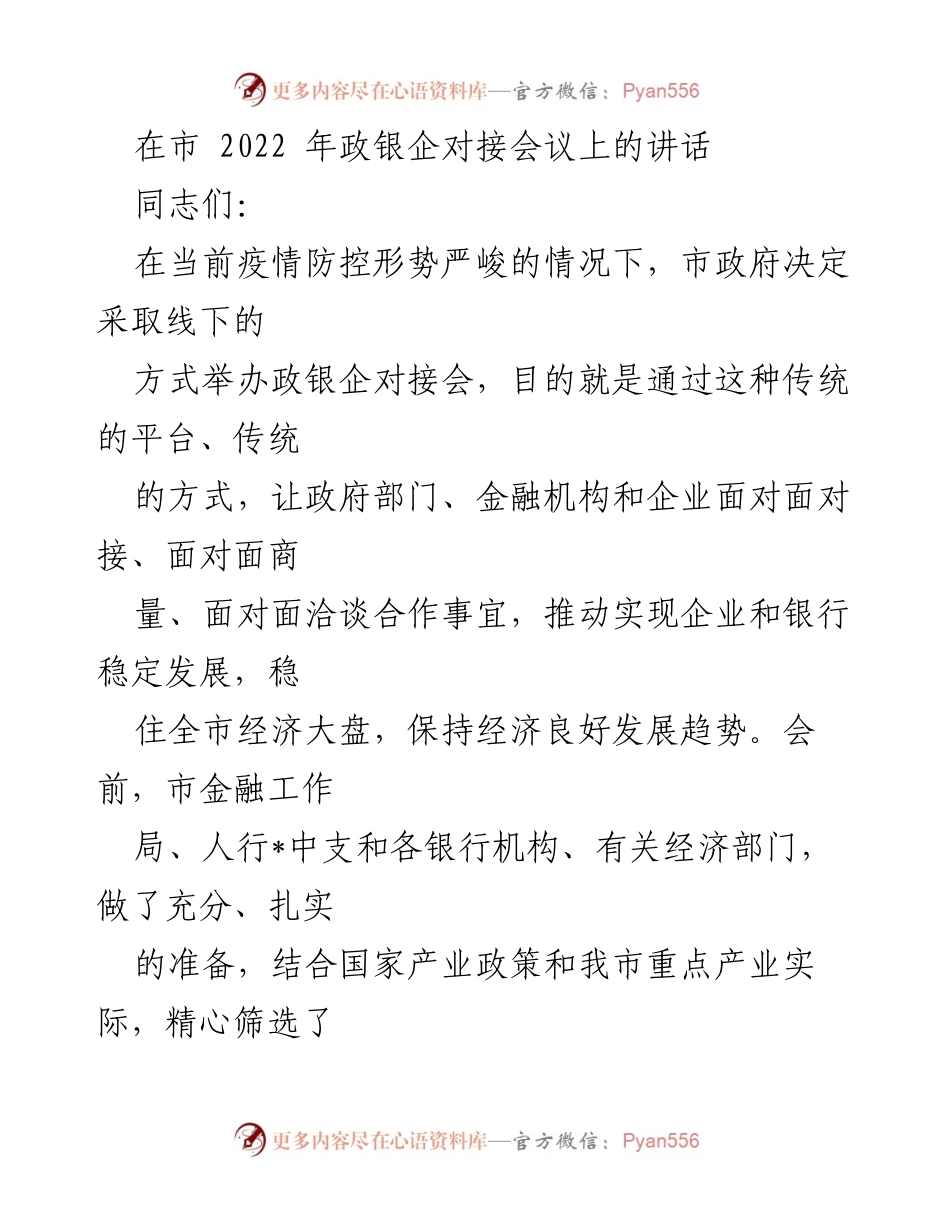 [发言] 政银企对接会议 - 加强政银企合作，推动经济稳定发展_1.docx_第1页