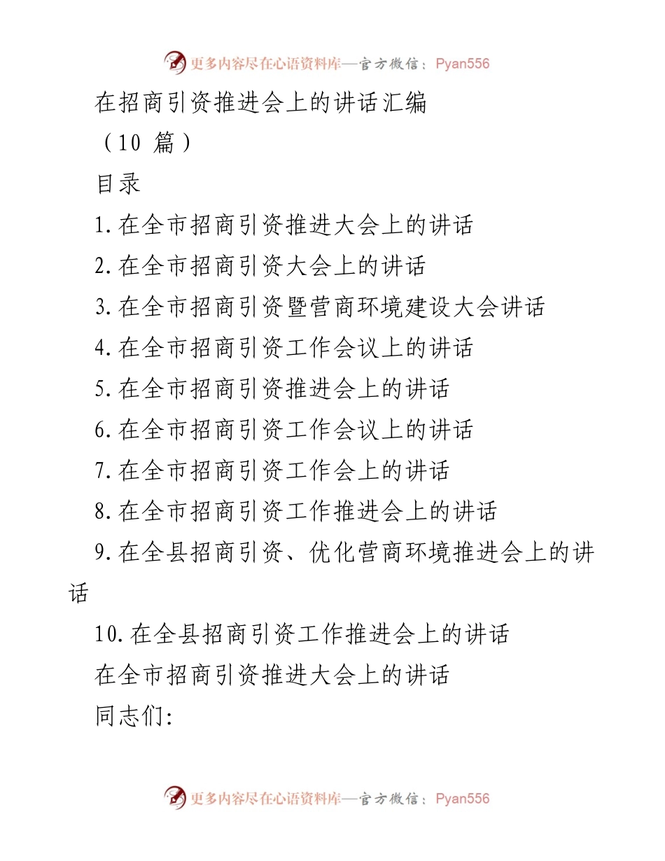 [发言] 招商引资推进会 - 强化招商引资信心，推动经济高质量发展.docx_第1页
