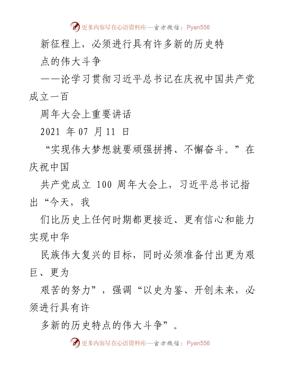[发言] 庆祝中国共产党成立百周年大会 - 新征程上的伟大斗争与中华民族复兴.docx_第1页