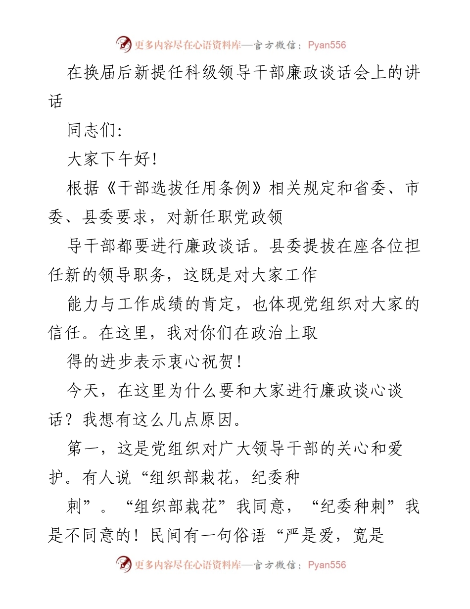 [发言] 换届后新提任科级领导干部廉政谈话会 - 加强廉政教育，保持清醒头脑.docx_第1页
