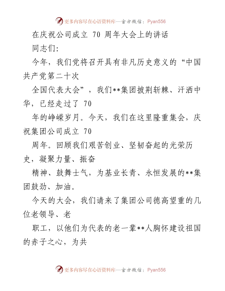 [发言] 庆祝大会 - __集团成立70周年庆祝大会讲话.docx_第1页