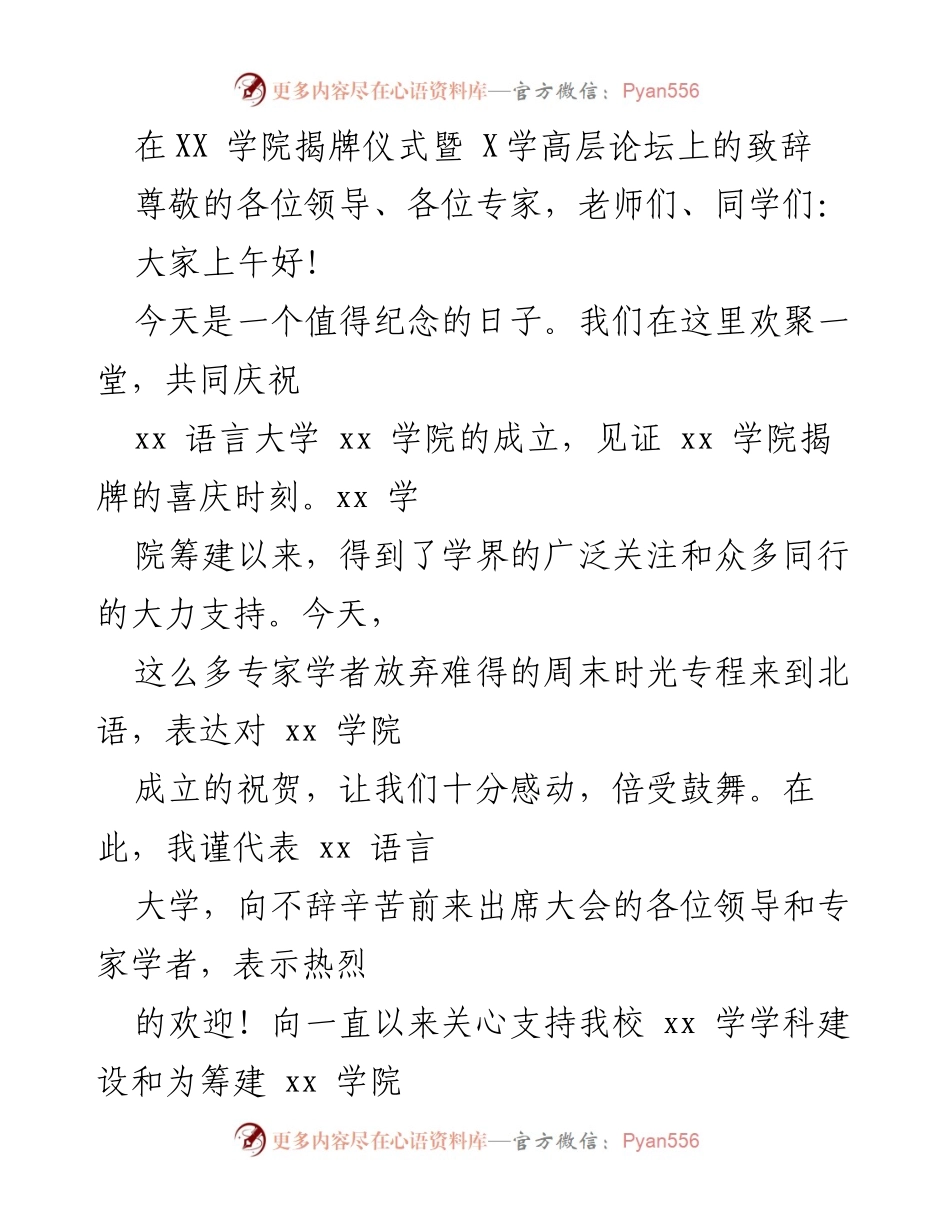 [发言] 揭牌仪式暨高层论坛 - xx 学院成立致辞.docx_第1页