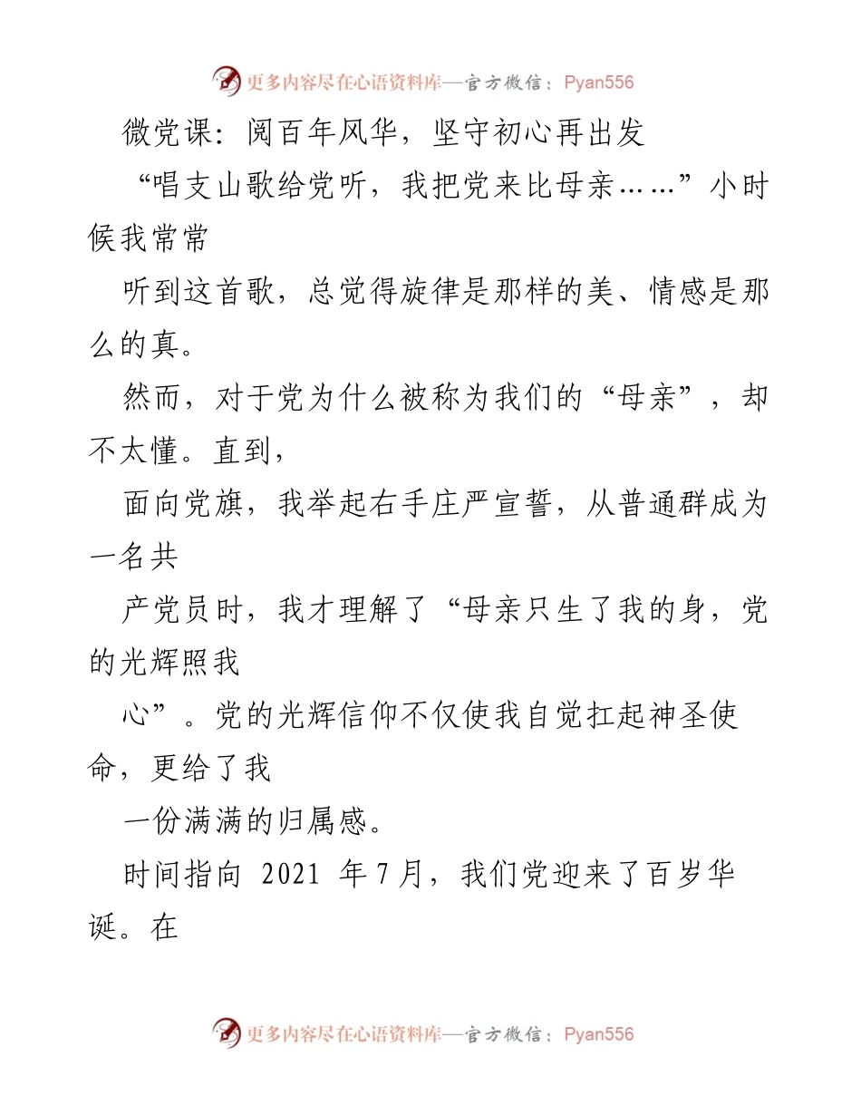 [发言] 微党课 - 坚守初心，铭记百年风华再出发_1.docx_第1页