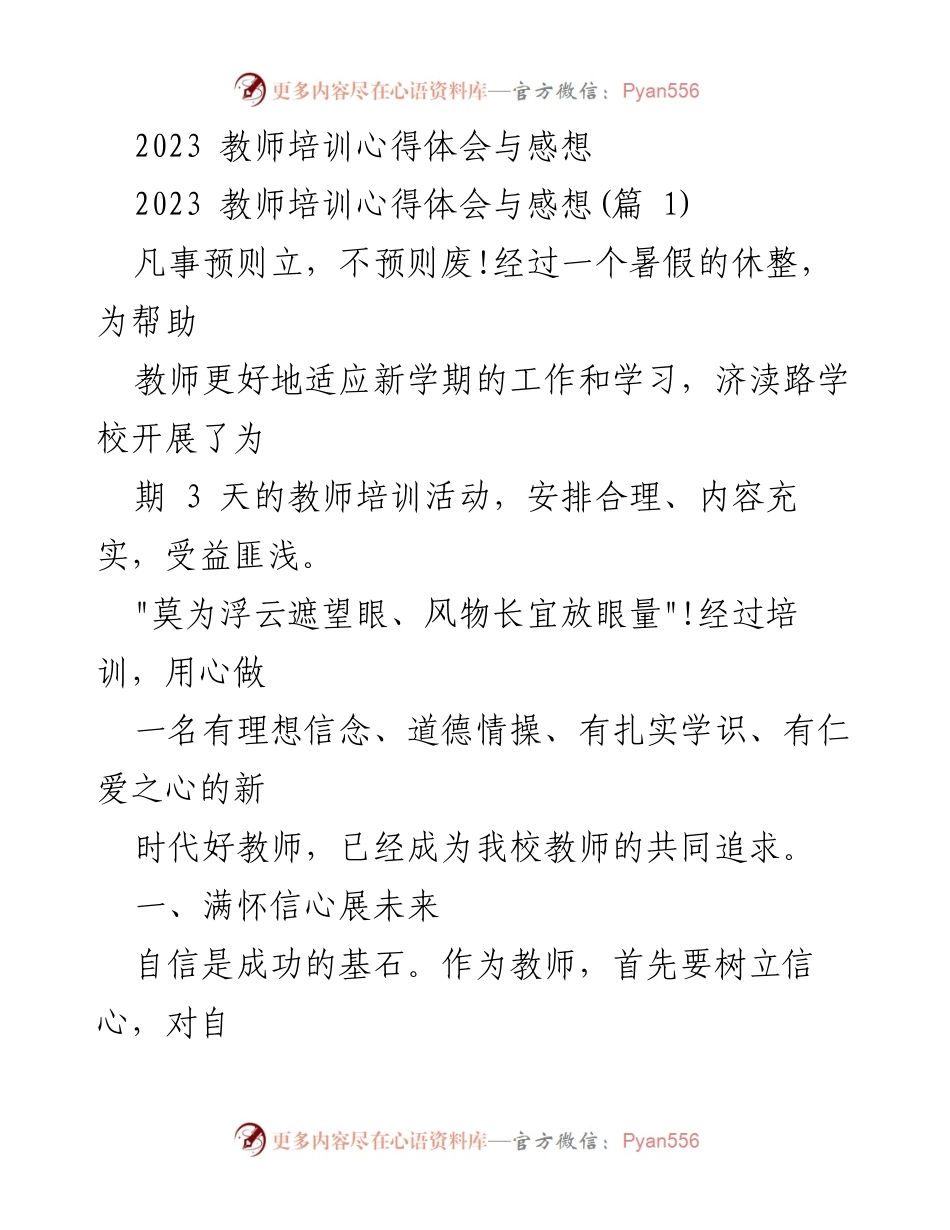 [发言] 教师培训 - 2023教师培训心得体会与感想.docx_第1页