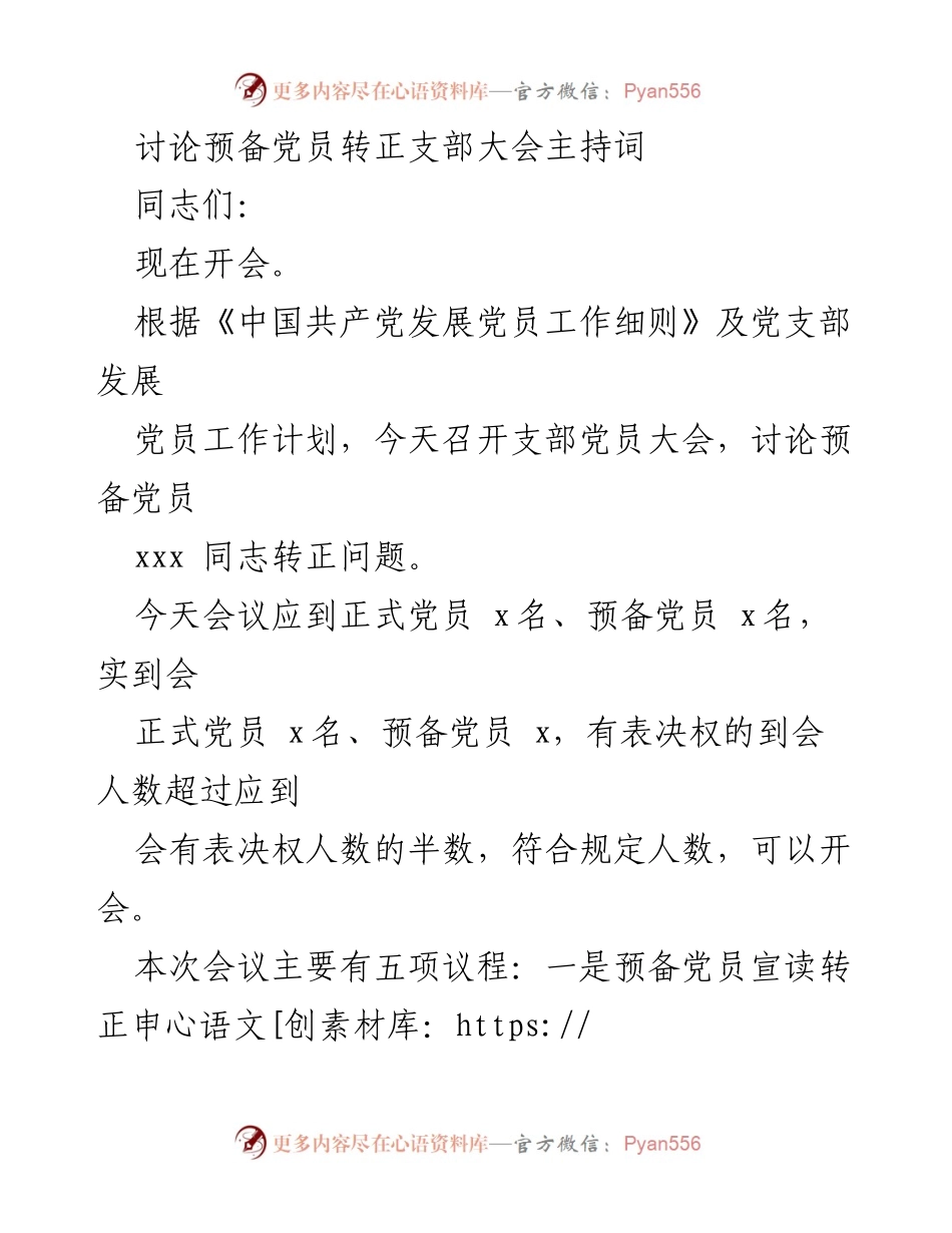[发言] 支部党员大会 - 预备党员转正大会主持词.docx_第1页