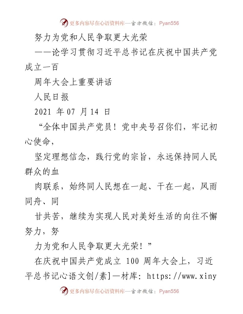[发言] 庆祝中国共产党成立百年大会 - 学习贯彻习近平总书记重要讲话精神的使命与责任.docx_第1页
