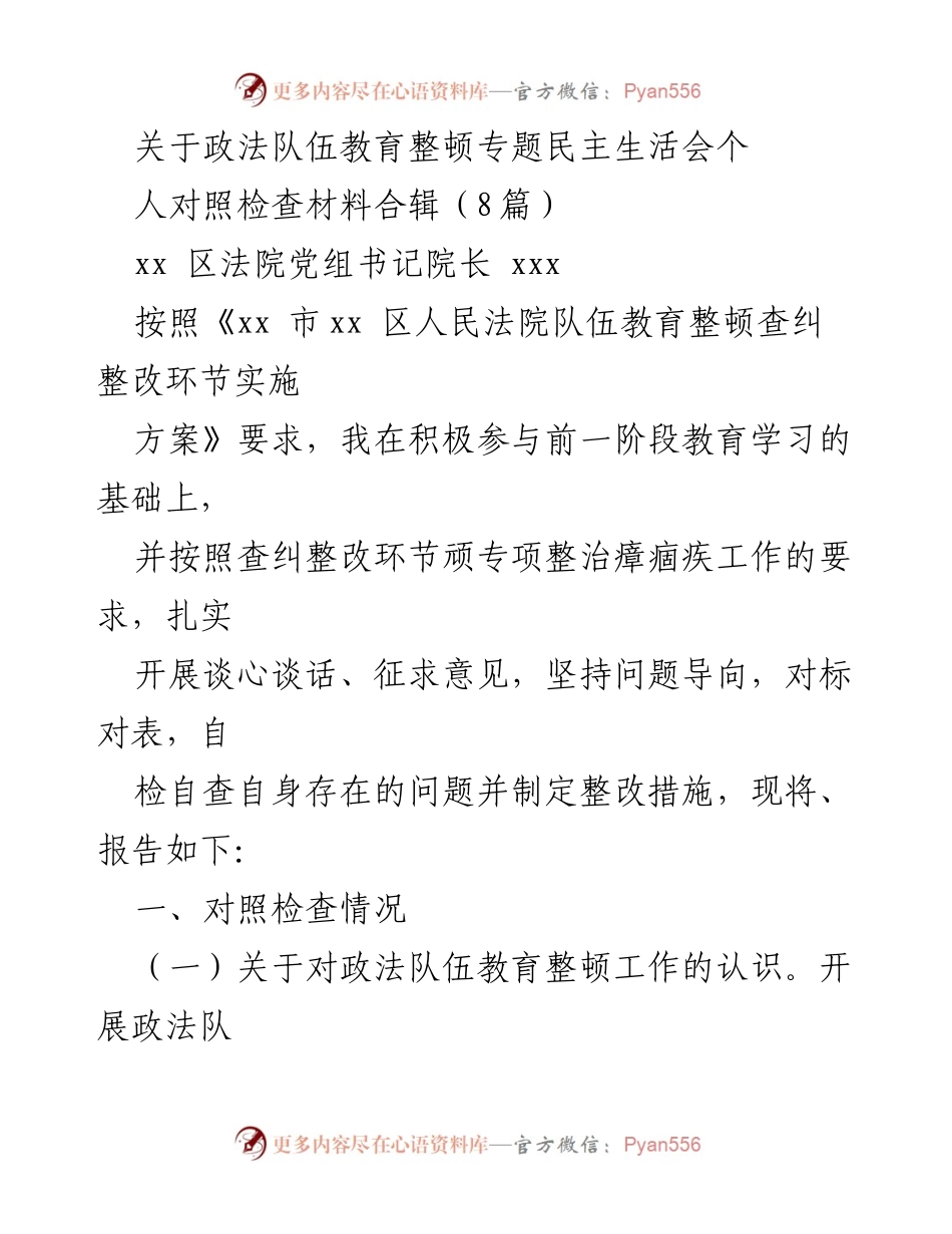 [发言] 政法队伍教育整顿专题民主生活会 - 政法队伍教育整顿的认识与整改措施.docx_第1页