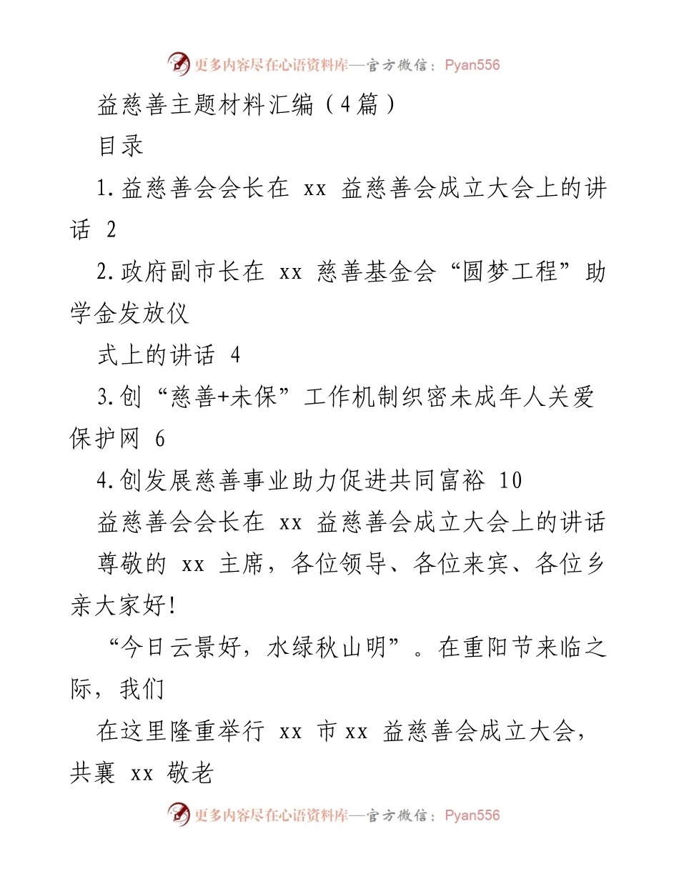 [发言] 成立大会 - 益慈善会会长在成立大会上的讲话.docx_第1页