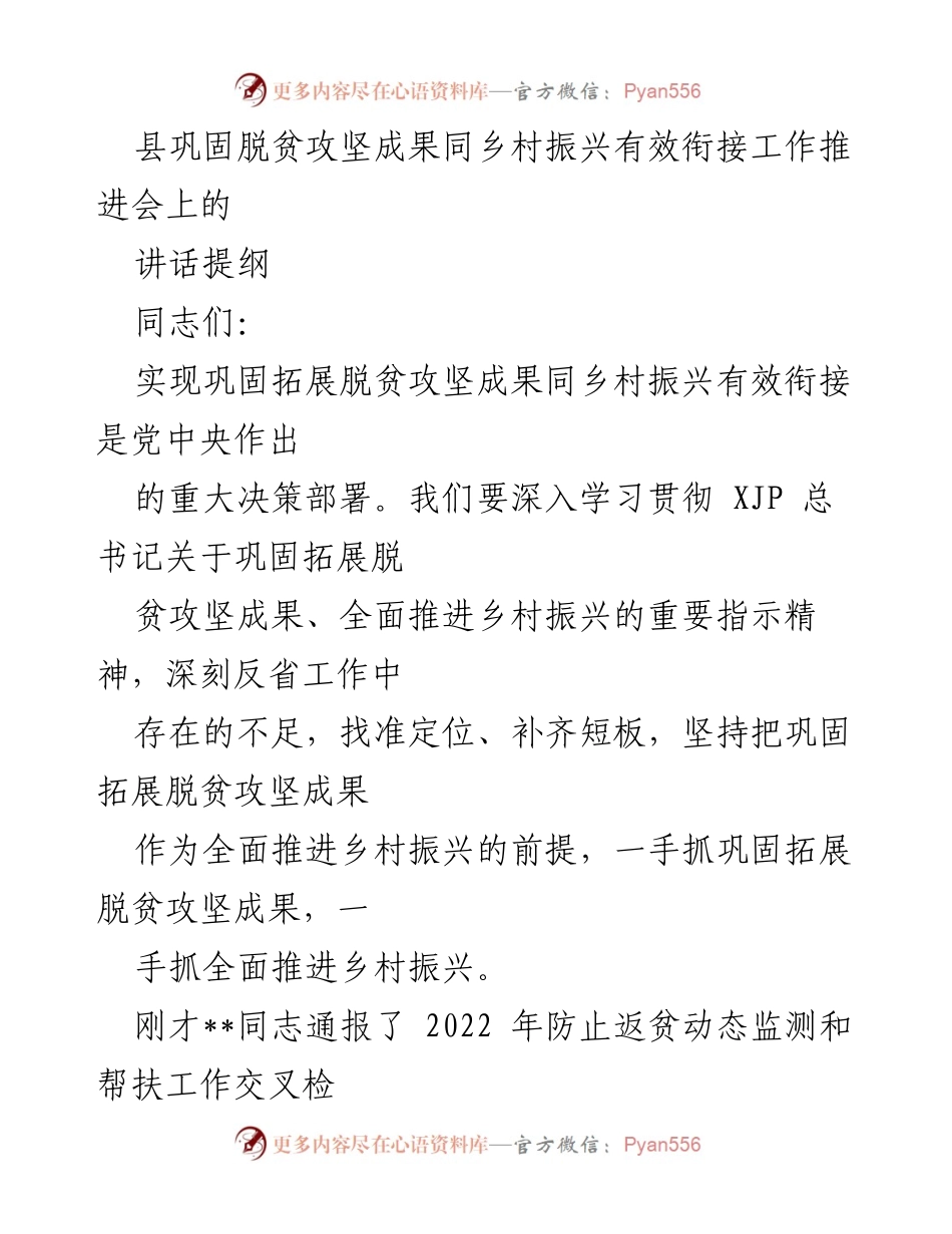 [发言] 推进会 - 巩固脱贫攻坚成果与乡村振兴有效衔接的重要性与措施.docx_第1页