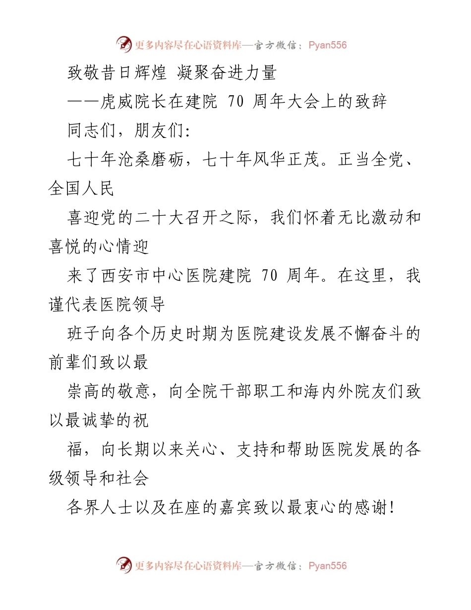 [发言] 建院70周年大会 - 致敬辉煌历程，凝聚奋进力量.docx_第1页